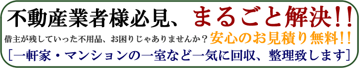 不動産業者様必見のまるごと解決