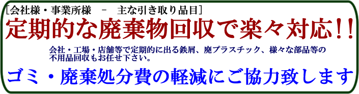 事業所のお客様の不用品回収