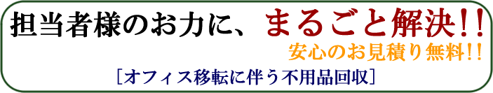 まるごと解決で担当者様のお力になります