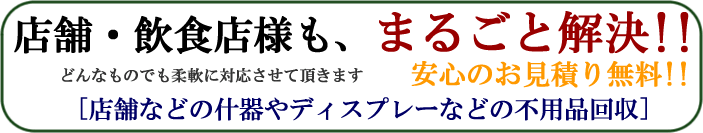 店舗・飲食店のお客様の不用品回収