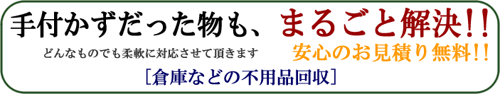 手付かずだった物の不用品回収