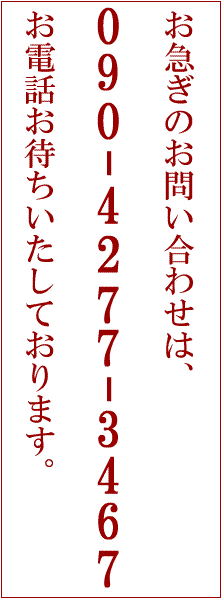 お急ぎのお問い合せ